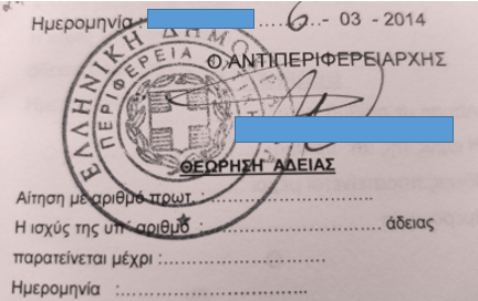 Θεώρηση Άδειας Χειριστή